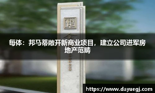 每体：邦马蒂敞开新商业项目，建立公司进军房地产范畴