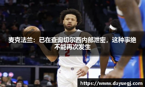 麦克法兰：已在查询切尔西内部泄密，这种事绝不能再次发生